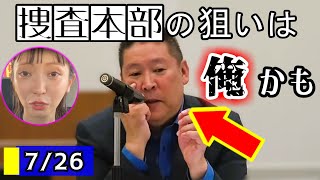 【立花孝志】4時間事情聴取…「詐欺の手法?わかったそれは認めるよ」