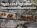 Чудо села Чусовое. Полигональная кладка на Урале 