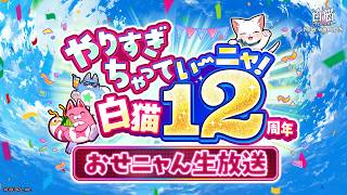 ～やりすぎちゃっていーニャ！～　白猫12周年おせニャん生放送【白猫プロジェクト NEW WORLD'S】