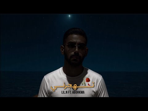LiL.N - تهجرني 💔 - ft. Abohkma - ليل ان - راب حزين