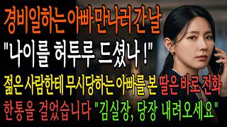 Download lagu 경비 일하는 아빠 만나러 간날, 갑질당하고 있던 아빠의 모습을 본 딸은 전화 한통으로 모든걸 끝장내는데 | 시니어 사이다 드라마 mp3