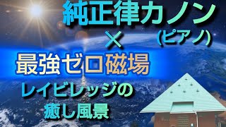 Download lagu 【純正律カノン(ピアノ)】と最強のゼロ磁場レイビレッジの癒し風景の目と耳から浄化 mp3