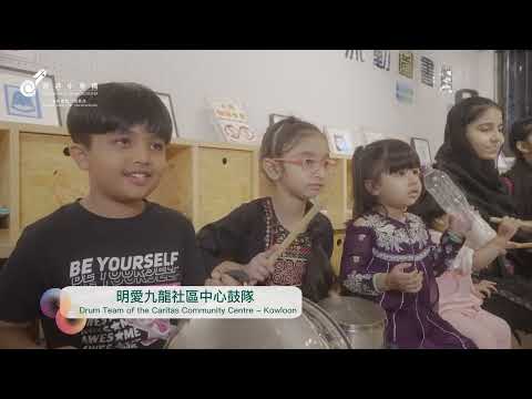 九龍城區鼓樂MV@鼓動心弦 連結社區 | One Beat, One Community: Connecting through the Drum @ Kowloon City District