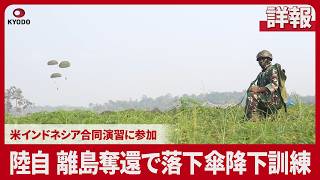 【詳報】陸自 離島奪還で落下傘降下訓練 米インドネシア合同演習に参加