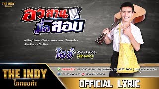 อวสานมื้อสอบ – ไอซ์ หลวงพระเนตร ไหทองคำ