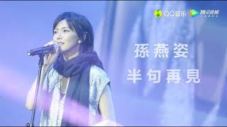 【半句再見】孫燕姿《No.13作品:跳舞的梵谷》新歌唱談會 Stefanie Sun YanZi - A Half Goodbye/Lingering