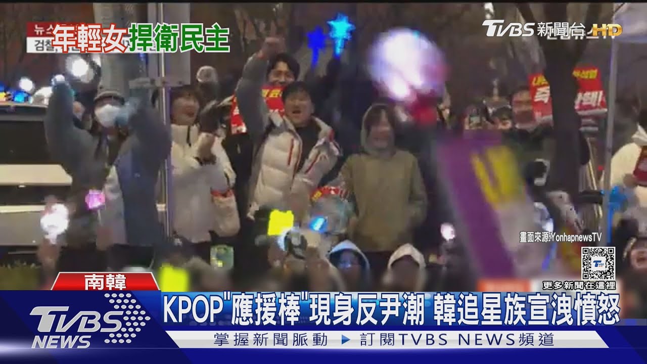 從為偶像到為國抗爭!南韓20多歲「飯圈」女性引領反尹潮