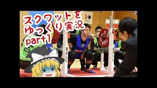 ベンチプレスをゆっくり実況part3/パワーリフティング/スクワット/ベンチプレス/デッドリフト