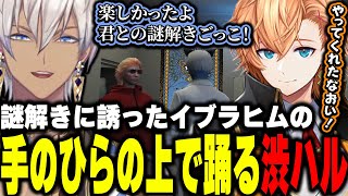 【#MADTOWN】謎解きに誘ったイブラヒムの手のひらの上で踊る渋ハル【イブラヒム/渋谷ハル/酒寄颯馬/ローレン・イロアス/にじさんじ/切り抜き】