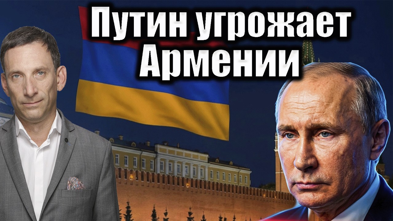 Путин угрожает Армении | Виталий Портников