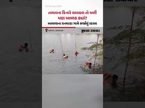 Bavlaના Dhanwada ગામે 4 વર્ષનો માસૂમ થયો ગુમ, કિનારેથી સાઇકલ મળતાં તળાવમાં સર્ચ ઓપરેશન