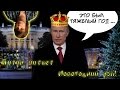 Новогоднее обращение Путина (2016)! Владимир Путин читает рэп! #ПоздравьДрузей ...