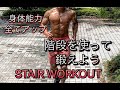 階段を使ったいろんなトレーニング[Stairs Workout]