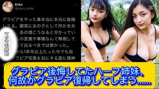 グラビア後悔してたハーフ姉妹、何故かグラビア復帰してしまう……