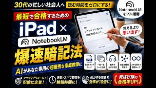 【30代の資格試験】iPad×NotebookLMで合格を掴む！最新AIを使った「爆速暗記術」
