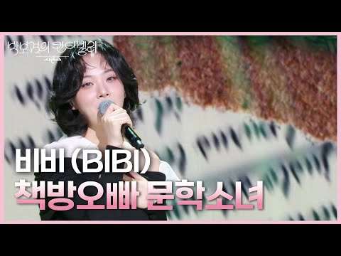 비비 (BIBI) - 책방오빠 문학소녀 [더 시즌즈-박보검의 칸타빌레] | KBS 250516 방송
