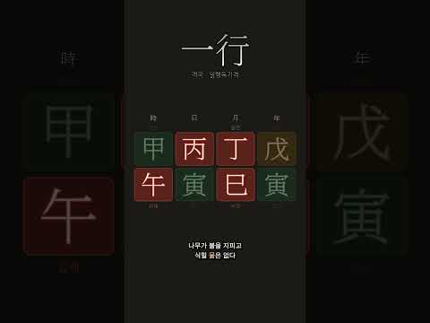 한 기운으로 일관된 사주, 일행득기격