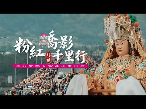 白沙屯拱天宮媽祖徒步聖行曲 |【粉紅轎影千里行】黃子宇 Official