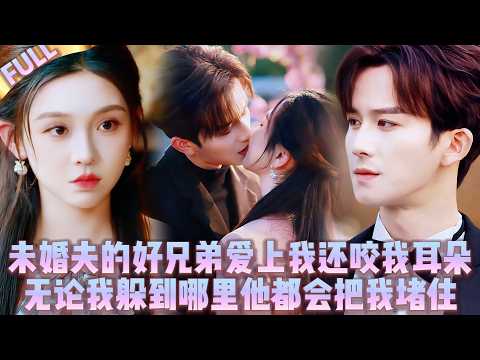 🤯我未婚夫的好兄弟愛上我還咬我耳朵，無論我躲到哪裡他都會把我堵住