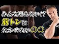 やらないと損をする!筋トレしている人が絶対にやるべきこととは【筋トレ前後のストレッチ】