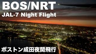 ボストン成田夜間飛行【BOS/NRT JAL-7 Night Flight】