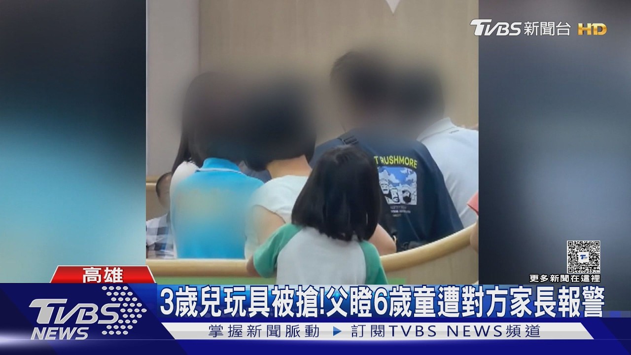 影音/3歲兒玩具被搶!父瞪6歲童 演變成家長互罵報警