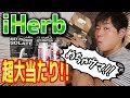 【iHerb】味よし・成分よし!めちゃうまプロテインとコンバットクリスプ【レビュー】