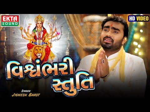 Jignesh Barot || Vishvambhari Stuti || HD Video || Ekta Sound HD