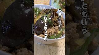 【茄子と豚ひき肉】 #料理 #今日の晩ごはん #簡単レシピ #おうちごはん #茄子
