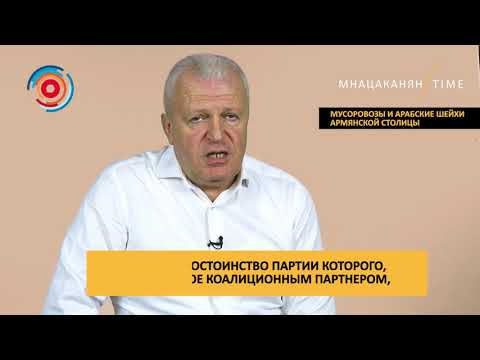 Мнацаканян/Time: Мусоровозы и арабские шейхи армянской столицы