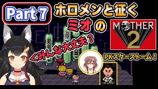 【 MOTHER2 】Part7_ホロメンと征くミオのマザー2【大神ミオ/ホロライブ切り抜き】