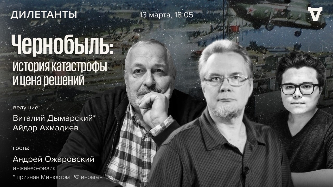 Чернобыль: история катастрофы и цена решений. Андрей Ожаровский. Дилетанты / 