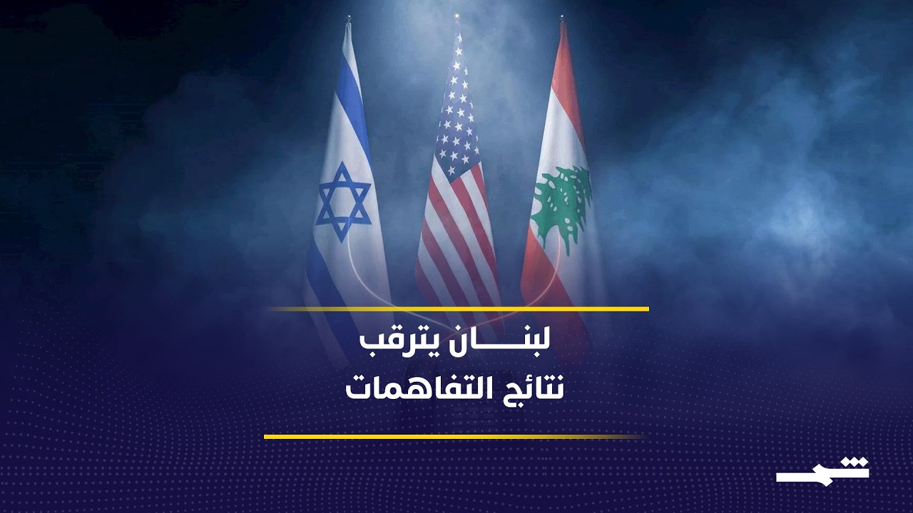 فيديو | لبنان يترقب نتائج التفاهمات وسط استمرار التوترات الإقليمية