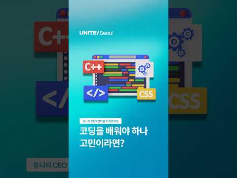 코딩을 배워야 하나 고민이라면? ⚙️: Unite Seoul 2026 - 조코딩 X Unity CEO 인터뷰 6편 #ai #게임개발
