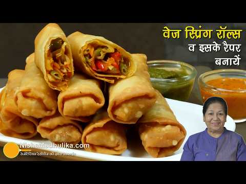 कुरकुरे वेज स्प्रिंग रोल्स-रैपर भी घर में बनायें-स्ट्रीट स्टाइल-पार्टी स्पेशल Veg SpringRolls Recipe