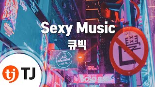 [TJ노래방] Sexy Music - 큐빅 (Sexy Music - Cubic) / TJ Karaoke