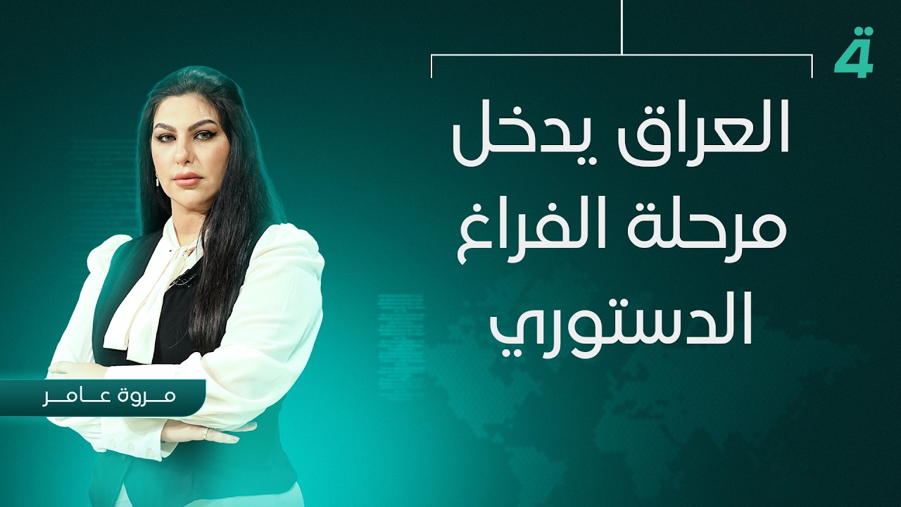 فيديو | العراق يدخل مرحلة الفراغ الدستوري | نشرة اخبار المنتصف مع مروة عامر