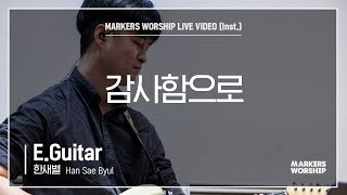 마커스워십 - 감사함으로 (E.Guitar / 한새별 연주)