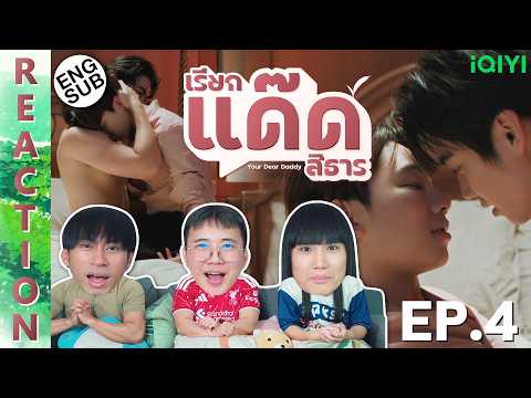 (ENG SUB) [REACTION] Your Dear Daddy เรียกแด๊ดสิธาร | EP.4 | IPOND TV