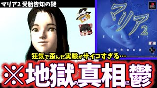 【ゆっくり鬱ゲー解説】実験の末路に虚無感と絶望を植え付けられる鬱ゲー…【マリア2 受胎告知の謎】【レトロゲー】【睡眠導入/作業用】