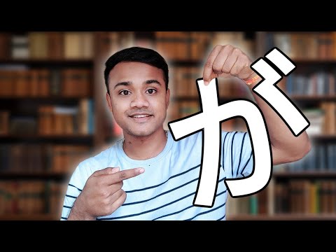 が - পার্টিকেলের গুরুত্বপূর্ণ ৪ টি ব্যাবহার 🇯🇵