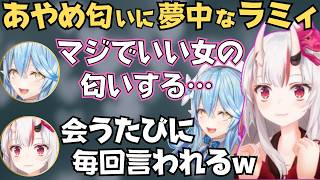 あやめ殿の匂いが良すぎてずっと気になってるラミィちゃんw【百鬼あやめ 切り抜き／雪花ラミィ／ホロライブ】