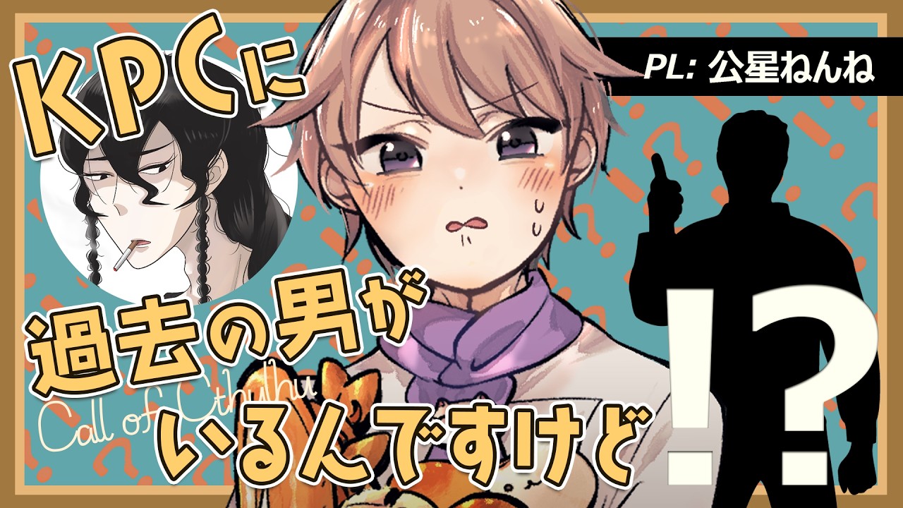【 クトゥルフ神話TRPG 】「KPCに過去の男がいるんですけど！？」 #てごねベイカリー【 PL：公星ねんね／KP：魔界狼ロロロ 】