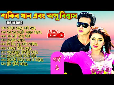 Bangla movie song, Part 9, Shakib Khan & Apu Biswas, Andrew Kishore, S.I Tutul, বাংলা ছায়াছবির গান।