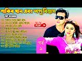 Bangla movie song, Part 9, Shakib Khan & Apu Biswas, Andrew Kishore, S.I Tutul, বাংলা ছায়াছবির গান।