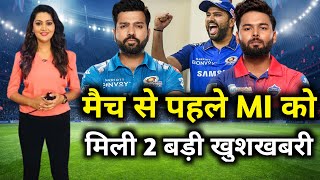 Mi vs DC || DC के खिलाफ मुंबई इंडियंस को मिली दो बड़ी खुशखबरी || IPL 2022