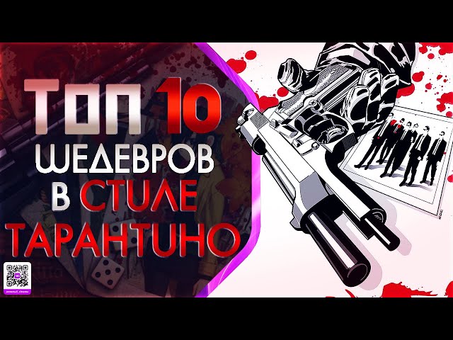 הגיית וידאו של Тарантино בשנת רוסית
