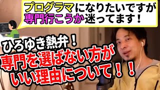 【ひろゆき】専門学校はやめとけ!珍しく熱弁するひろゆき