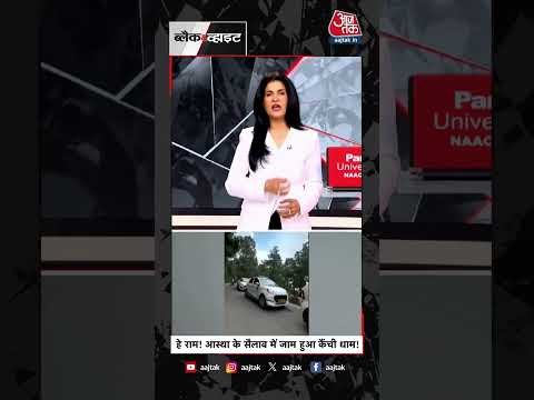 Anjana Om Kashyap | हे राम! आस्था के सैलाब में जाम हुआ कैंची धाम!