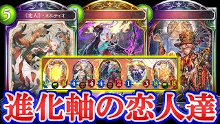 【進化ネクロ】《恋人》・ミルティオの登場で進化ネクロが三角関係に突入！頼れる味方アーカスマン【シャドウバース】